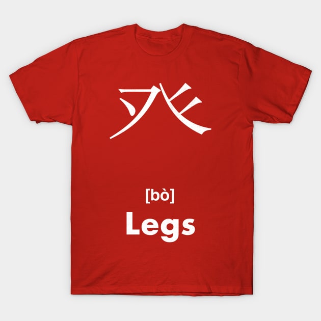 Legs Chinese Character (Radical 105) T-Shirt by launchinese